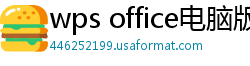 wps office电脑版下载